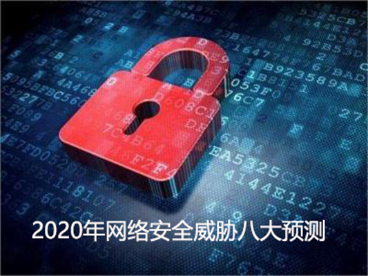 2020年网络安全威胁的八大预测
