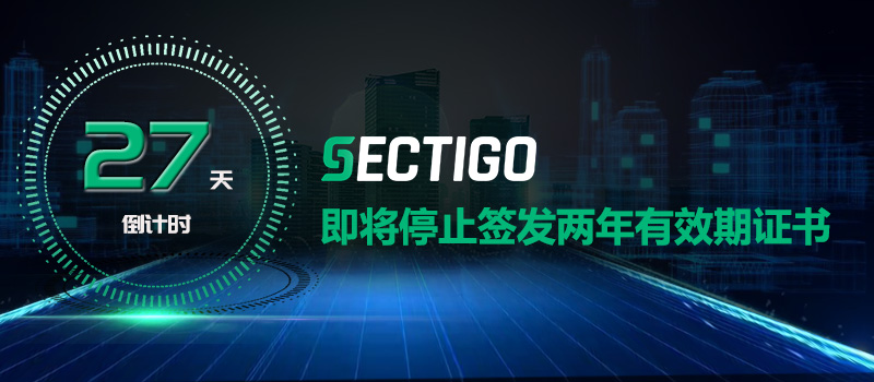 Sectigo即将停止签发两年有效期SSL证书，倒计时仅27天！