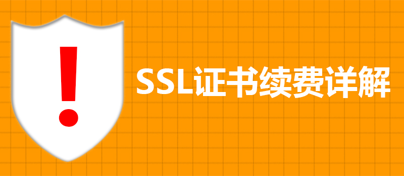 SSL证书续费相关问题详解