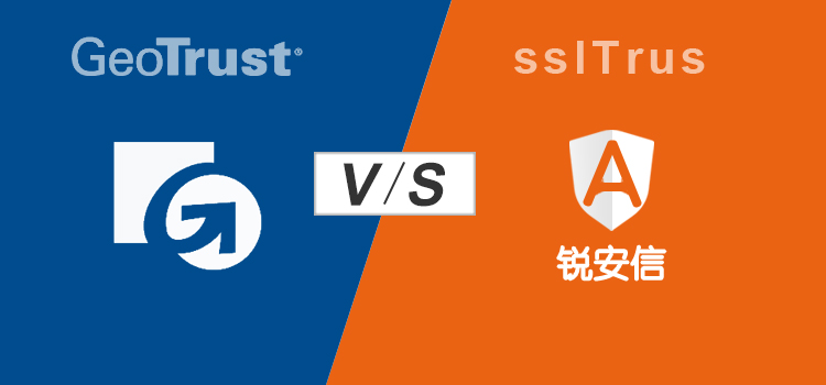 锐安信sslTrus和GeoTrust SSL证书对比评测