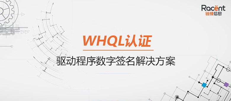 WHQL认证如何给驱动程序做数字签名