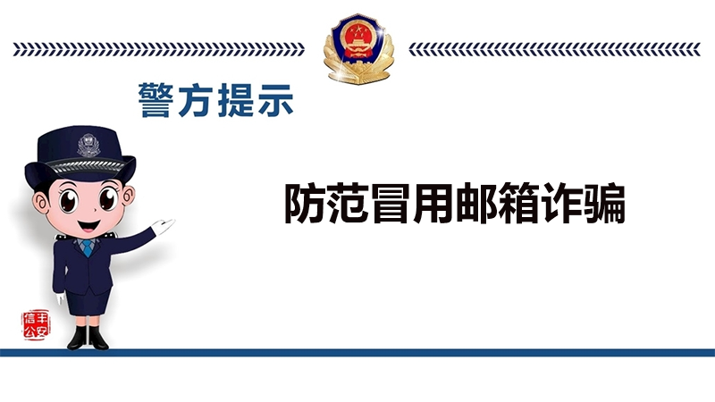 上海警方提示：防范冒用邮箱诈骗