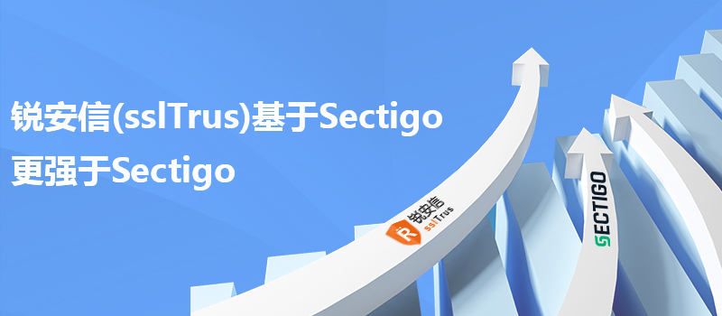 锐安信(sslTrus)基于Sectigo，更强于Sectigo