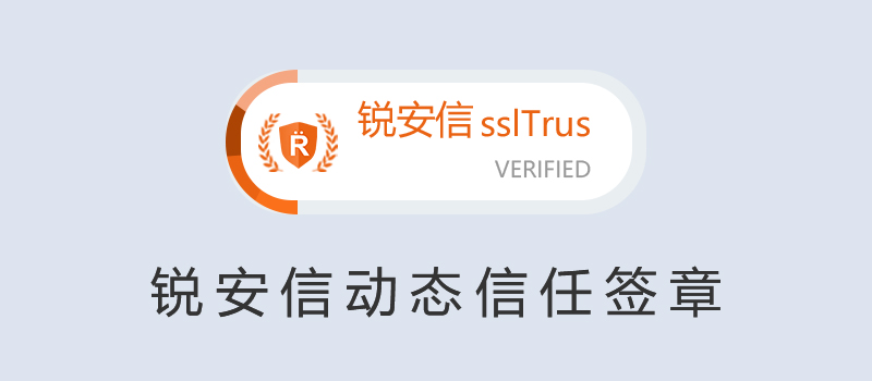 锐安信SSL证书动态签章上线 信任和安全再度升级