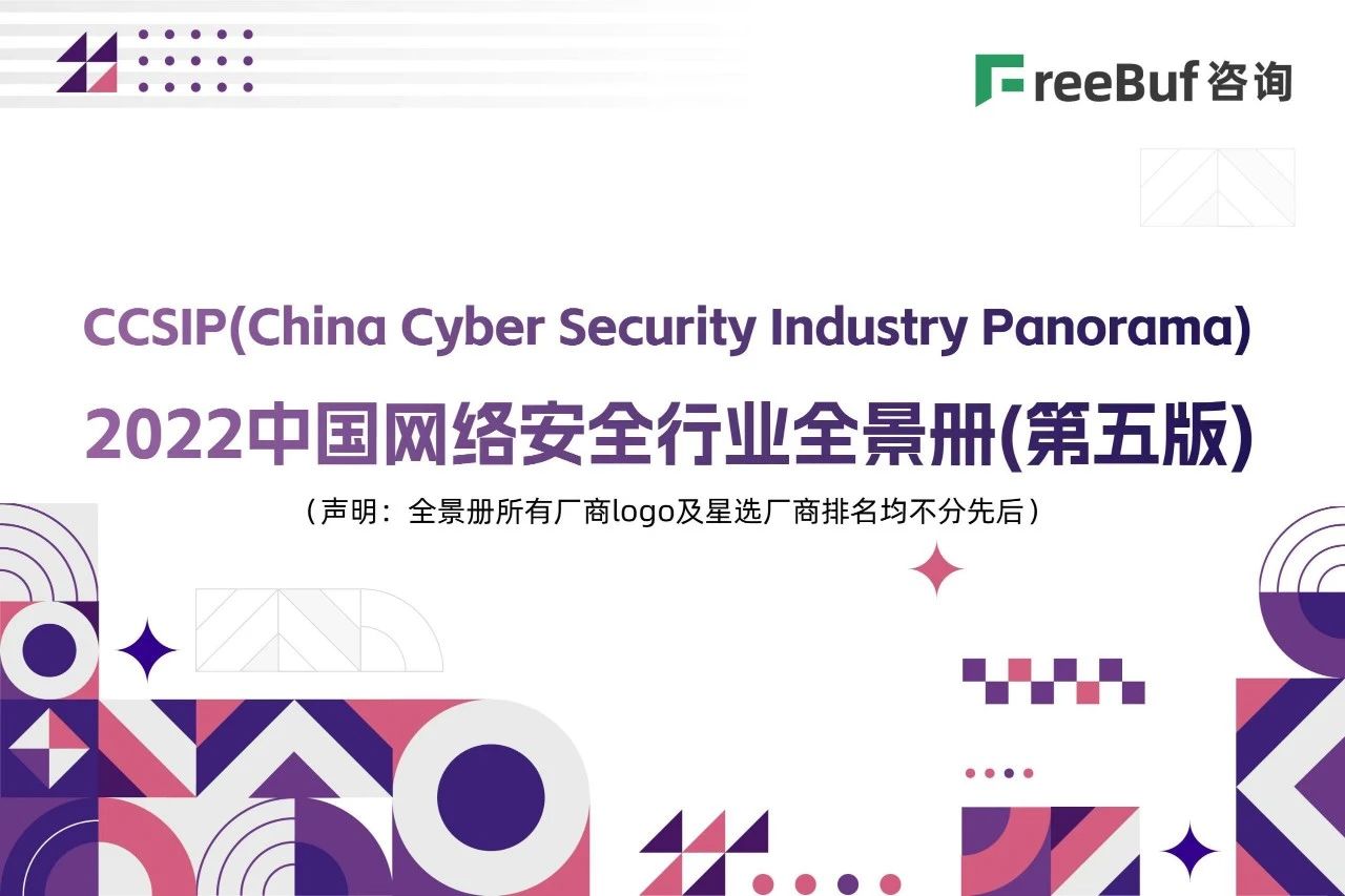锐成信息再次上榜FreeBuf《CCSIP 2022中国网络安全产业全景图》