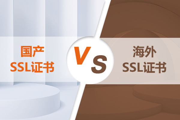 为什么国产SSL证书比海外SSL证书更适合国内客户?
