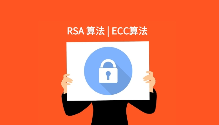 一篇文了解SSL证书中的RSA 算法、 ECC算法