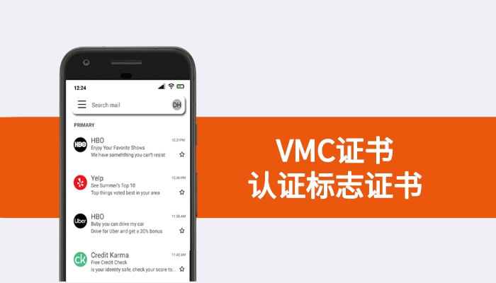 VMC证书：邮箱列表中显示企业品牌商标logo，知名度打开率upupup！