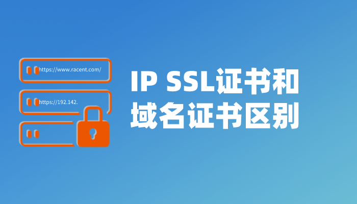 IP SSL证书和域名证书有什么区别?