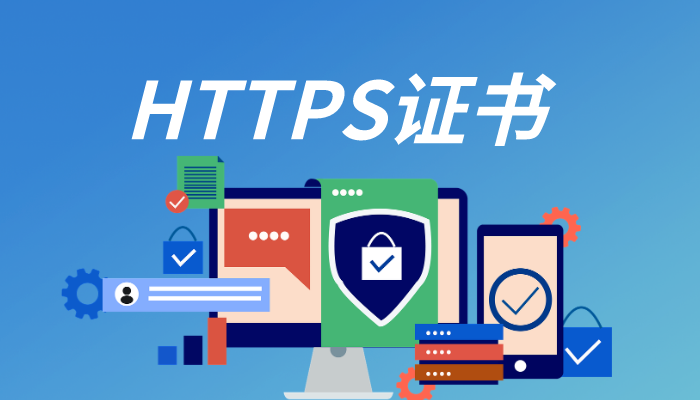 简单5步完成HTTPS证书申请