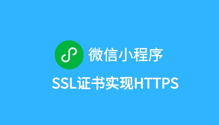 微信小程序SSL证书配置常见问题解答