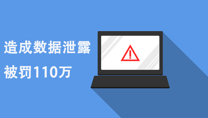 未履行数据保护义务造成数据泄露，某大药房被罚110万