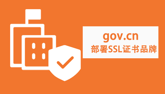 我国政府网站部署的SSL证书品牌一览