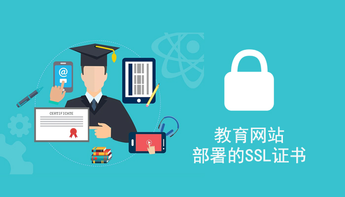 揭秘教育网站部署的SSL证书，确保数据传输安全