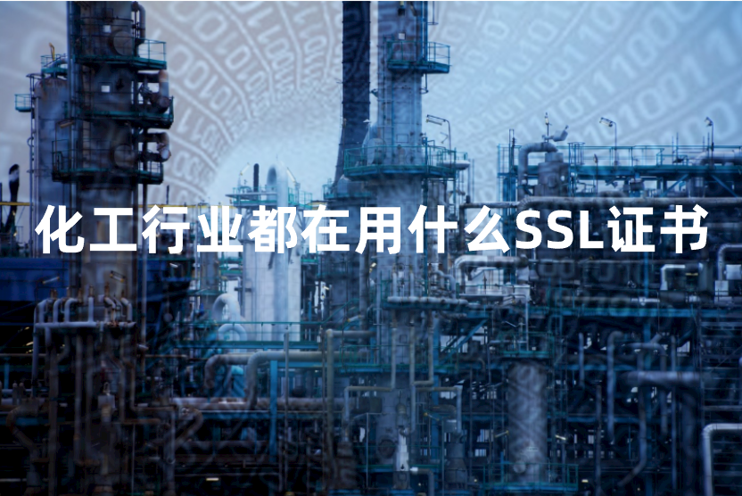 化工行业都在用什么SSL证书？SSL证书的好处有哪些？