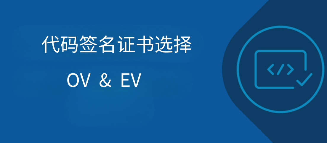 OV代码签名证书和EV代码签名证书如何选择？