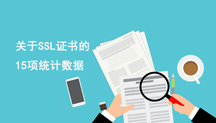 关于SSL证书的15项统计数据