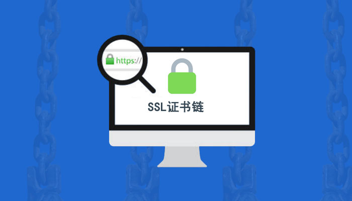 SSL证书链是什么？SSL证书链如何工作？