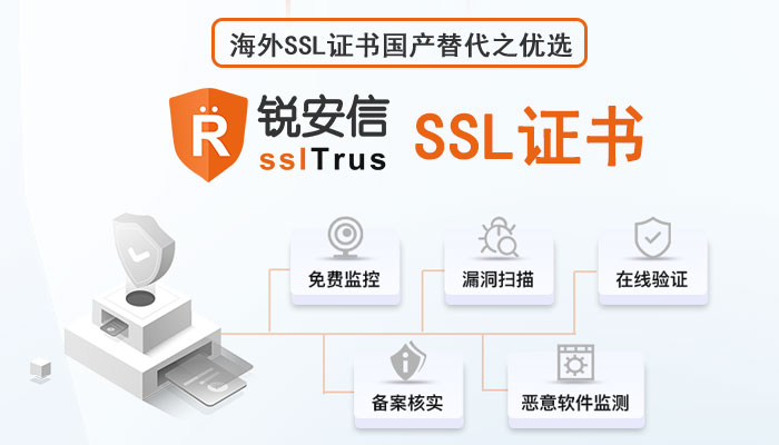 锐安信SSL证书，海外SSL证书国产替代之优选
