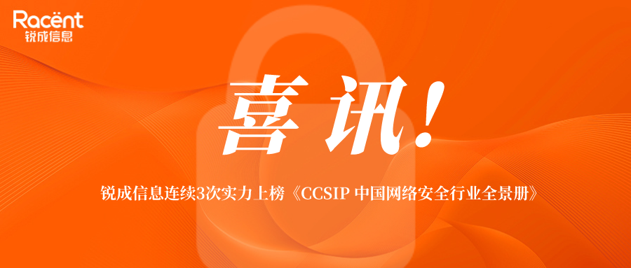 行业认可！锐成信息连续3次实力上榜FreeBuf《CCSIP 中国网络安全行业全景册》