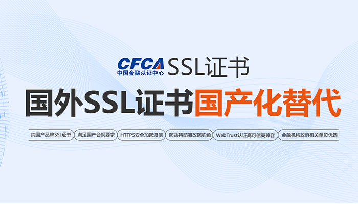 国外SSL证书国产化替代—CFCA SSL证书
