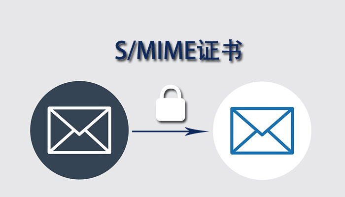 部署这3种数字证书，助力保护电子邮件安全