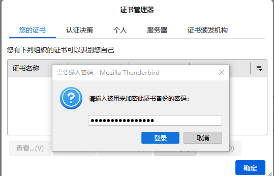 雷鸟（Thunderbird）邮箱如何导入S/MIME邮件证书
