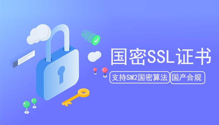 国密SSL证书助力保障工业领域数据安全，防泄露防窃取防篡改