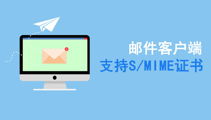 支持S/MIME证书的邮件客户端有哪些？