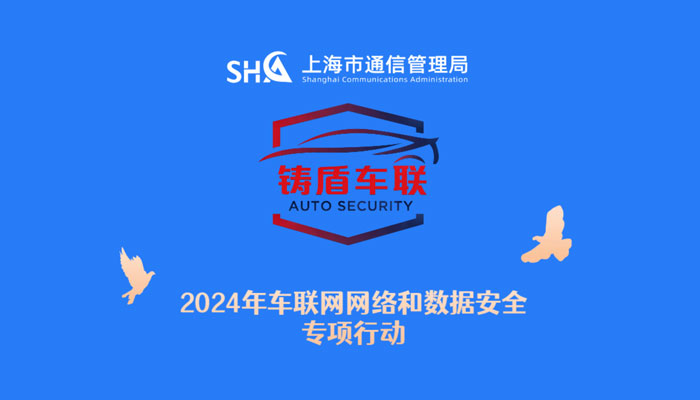 上海市开展专项行动，提升车联网行业网络和数据安全防护水平