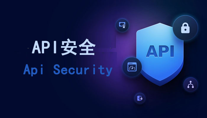 API成网络攻击常见载体，如何确保API安全？