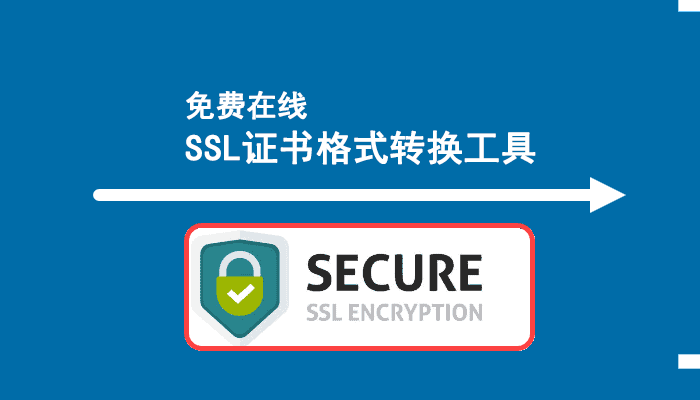 免费在线SSL证书格式转换工具，轻松完成SSL证书格式转换