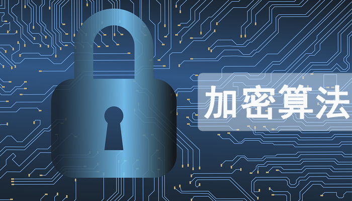保护数据安全：加密算法知多少，几种常见的加密算法及其应用