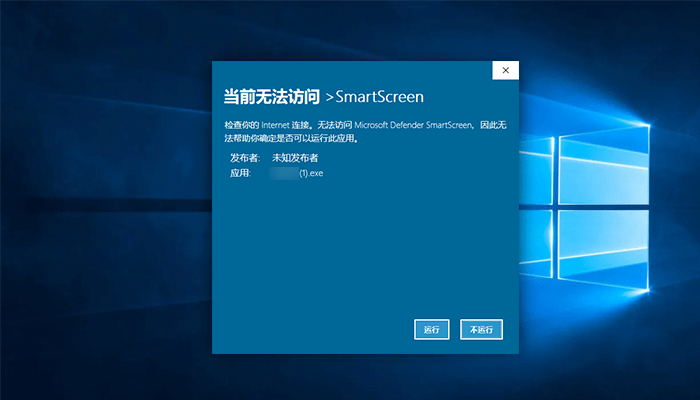 如何消除SmartScreen未知发布者警告？