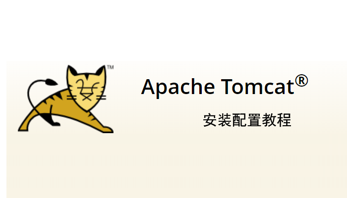 如何安装tomcat？tomcat安装配置教程详解