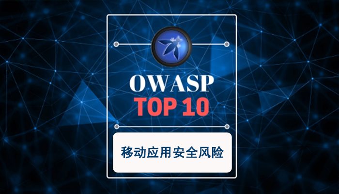 2024 OWASP移动应用程序10大安全风险及其防护建议