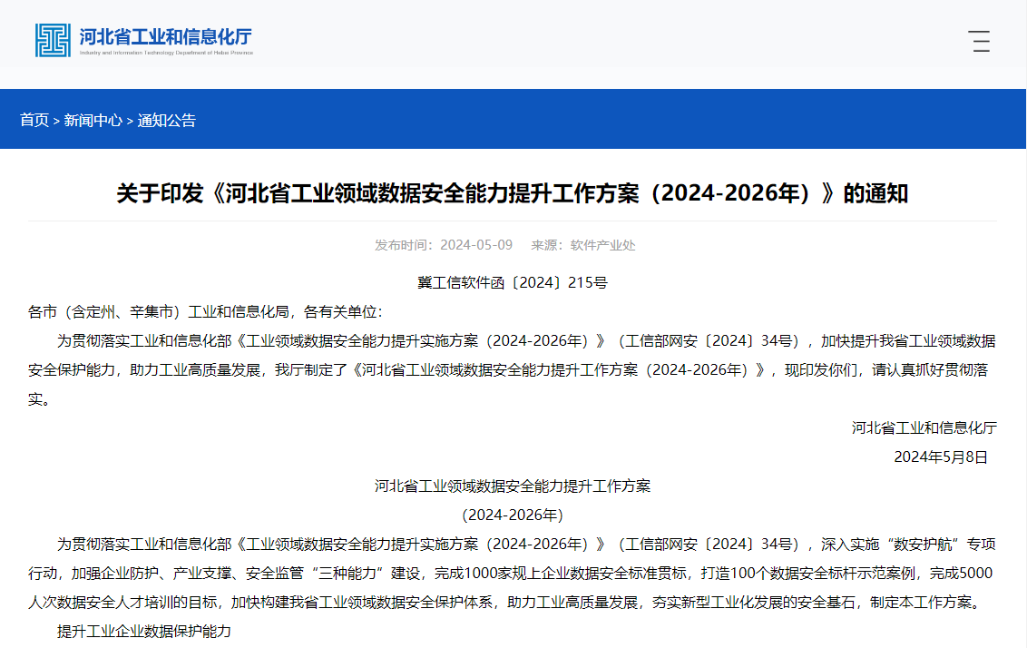 《河北省工业领域数据安全能力提升工作方案（2024-2026年）》发布，旨在加快提升工业领域数据安全保护能力