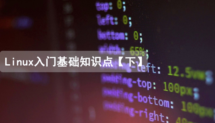 Linux入门的基础知识点汇总，有这篇就够了【下篇】