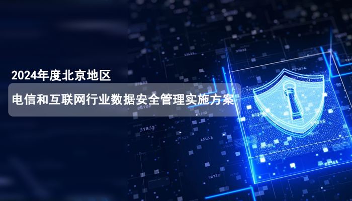 《2024年度北京地区电信和互联网行业数据安全管理实施方案》发布