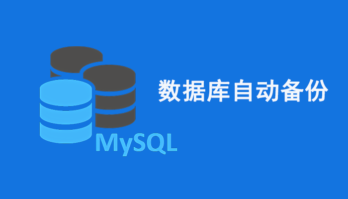 10分钟搞定Linux系统MySQL数据库自动备份