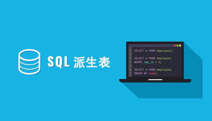 SQL高级知识：派生表那些事儿