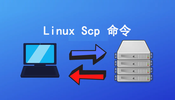 一篇文了解Linux scp命令， scp命令概念、语法以及实例