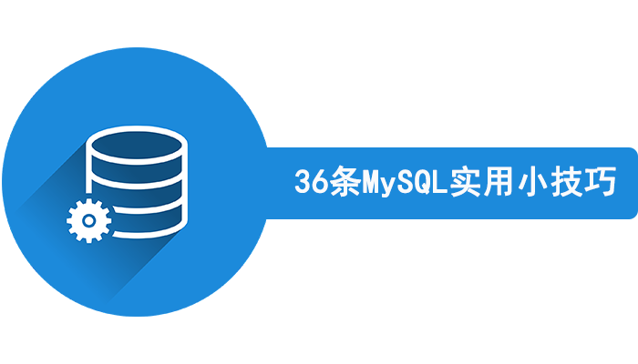 36条MySQL实用小技巧，助你轻松提高工作效率