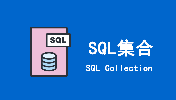 SQL知识：SQL集合类型及示例详解