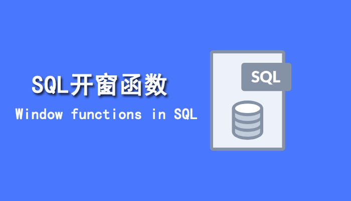 SQL知识：SQL开窗函数定义、用法及示例