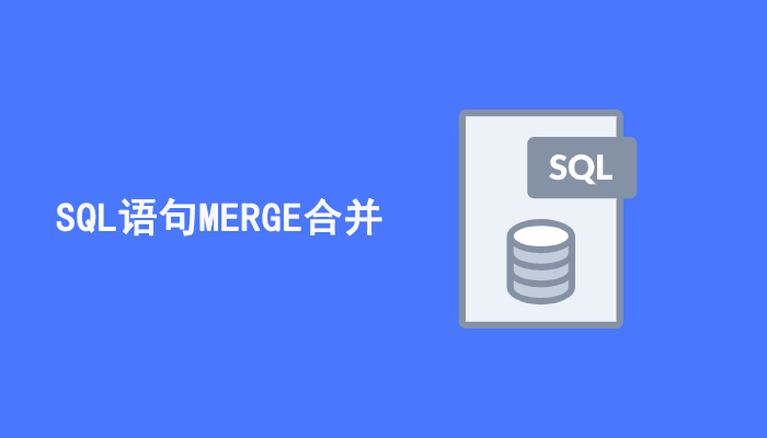 SQL知识：SQL语句MERGE合并定义及示例