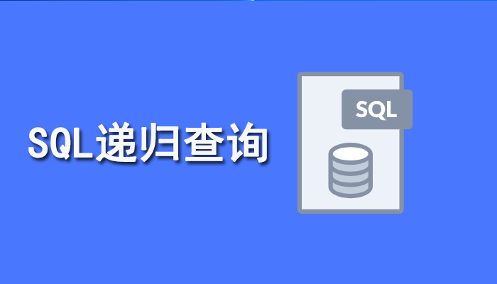 SQL知识：SQL递归查询原理、常见形式以及示例