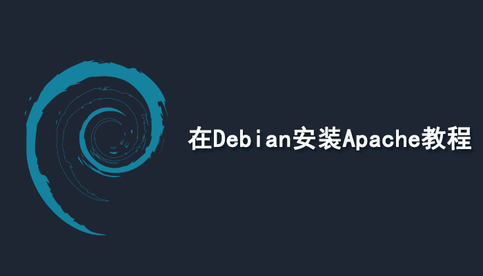 如何在Debian 12上安装 Apache？