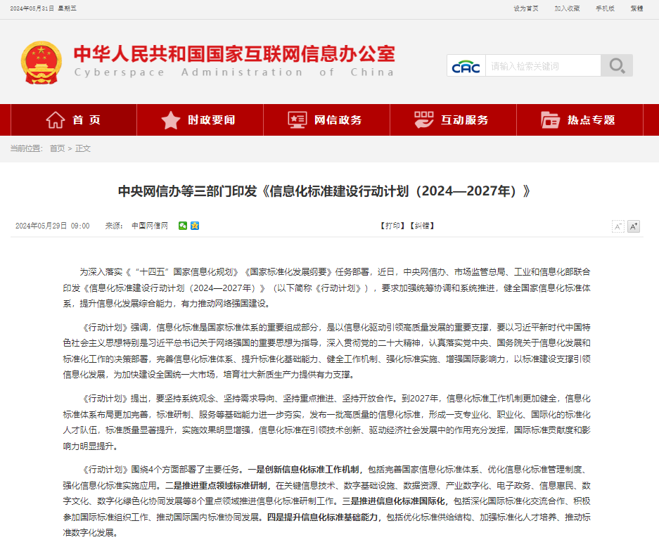 【壹周快报】三部门联合印发《信息化标准建设行动计划（2024—2027年）》；谷歌大规模泄露事件，暴露搜索算法的秘密