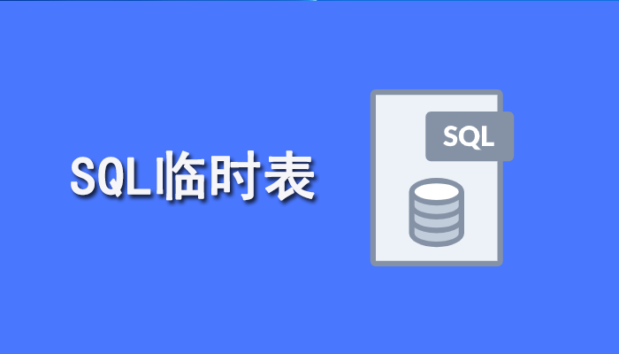 SQL知识：SQL临时表定义、分类及示例